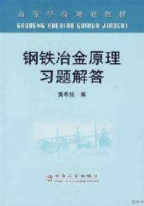 鋼鐵冶金原理習題解答