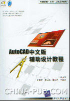 《AUTOCAD中文版輔助設計教程》