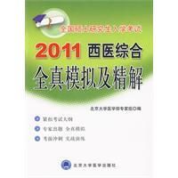 《2011西醫綜合全真模擬及精解》