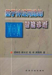 基於神經網路的智慧型診斷