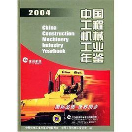 中國工程機械工業年鑑2004