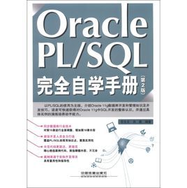 Oracle完全學習手冊