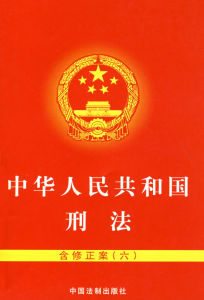 《全國人民代表大會常務委員會關於懲治騙購外匯、逃匯和非法買賣外匯犯罪的決定》