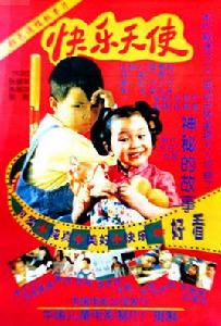 快樂天使[1997年廣春蘭執導電影]