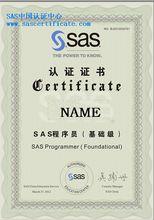 SAS中國認證中心