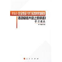 科學發展觀學習讀本[人民出版社2010年版圖書]