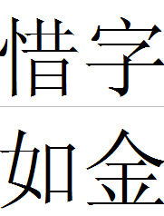 惜字如金