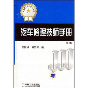 《汽車修理技師手冊第二版》