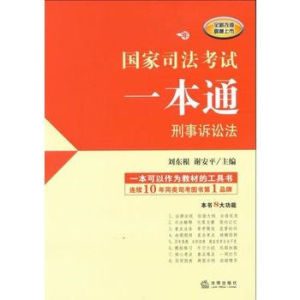 2012年國家司法考試一本通：刑事訴訟法