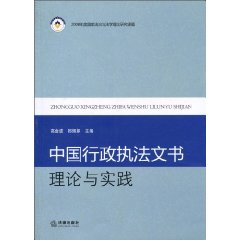 中國行政執法文書理論與實踐