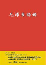 毛澤東語錄[毛澤東主席的名言警句]