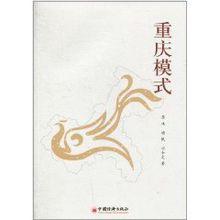 重慶模式[蘇偉創作圖書]