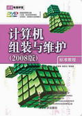 《計算機組裝與維護標準教程》