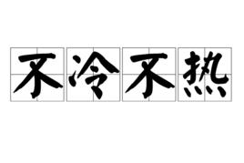 不冷不熱[漢語詞語]