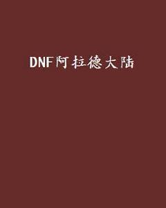 DNF阿拉德大陸