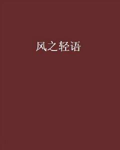 風之輕語[小說]