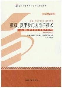 模擬、數字及電力電子技術