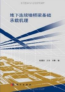 《地下連續牆橋樑基礎承載機理》封面