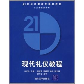 《21世紀高職高專規劃教材·公共基礎課系列：現代禮儀教程》