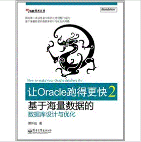 《讓Oracle跑得更快2：基於海量數據的資料庫設計與最佳化》