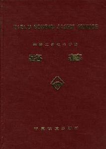 鐵路工務技術手冊--路基（修訂版）