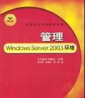 管理WindowsServer2003環境