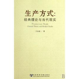 生產方式[2009年社會科學文獻出版社出版書籍]