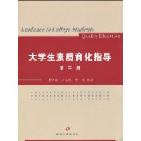 大學生素質育化指導