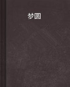 夢圓[賀雙卿創作小說]