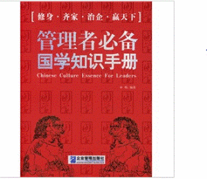 管理者必備國學知識手冊