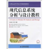 現代信息系統分析與設計教程