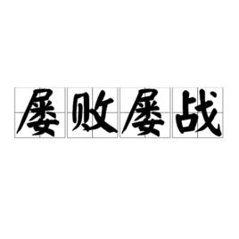 屢敗屢戰[成語解釋]