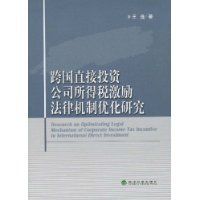 跨國直接投資公司所得稅激勵法律機制最佳化研究