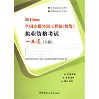 2010全國註冊諮詢工程師執業資格考試一本通