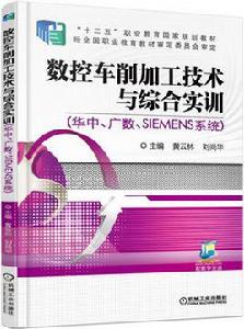 數控車削加工技術與綜合實訓（華中、廣數、SIEMENS系統）