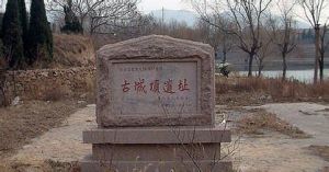 古城頂遺址