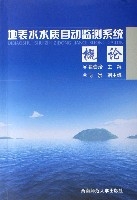 地表水水質自動監測系統概論