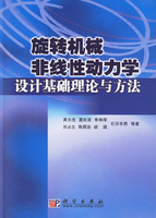 旋轉機械非線性動力學設計基礎理論與方法