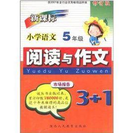 國小語文閱讀與作文3+1:5年級