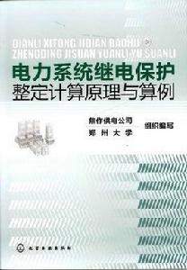 國家電網繼電保護整定計算技術規範