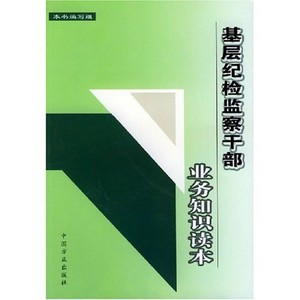 基層紀檢監察幹部業務知識讀本(第四版)