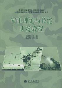 軍事理論與技能訓練教程[高等教育出版社出版書籍]