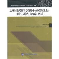 全球製造網路動態演進中的中國製造業