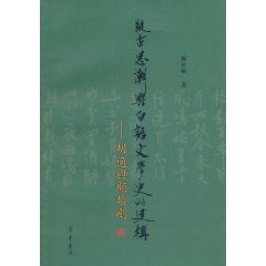 疑古思潮與白話文學史的建構：胡適與顧頡剛