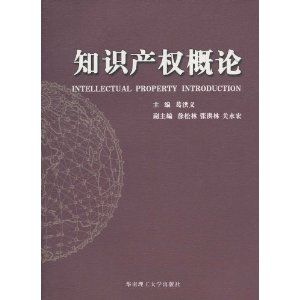 《智慧財產權概論》