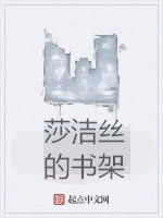 莎潔絲的書架