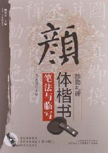 顏體楷書顏勤禮碑筆法與臨寫 顏體楷書顏勤禮碑筆法與臨寫