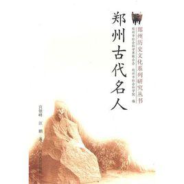 鄭州古代名人