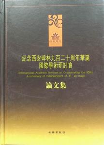 紀念西安碑林九百二十周年華誕國際學術研討會論文集