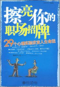 《擦亮你的職場招牌：29個心理實驗改變人生命運》